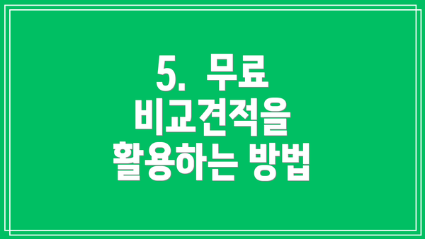 5.  무료 비교견적을 활용하는 방법