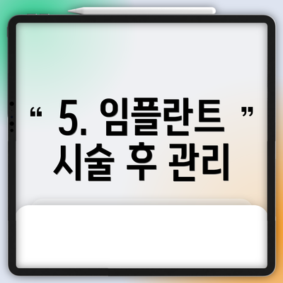 5. 임플란트 시술 후 관리