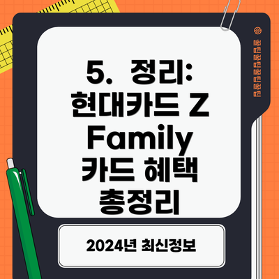 5.  정리: 현대카드 Z Family 카드 혜택 총정리