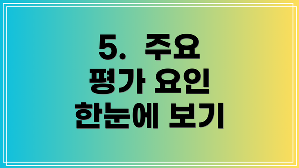 5. 주요 평가 요인 한눈에 보기