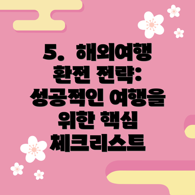 5.  해외여행 환전 전략: 성공적인 여행을 위한 핵심 체크리스트