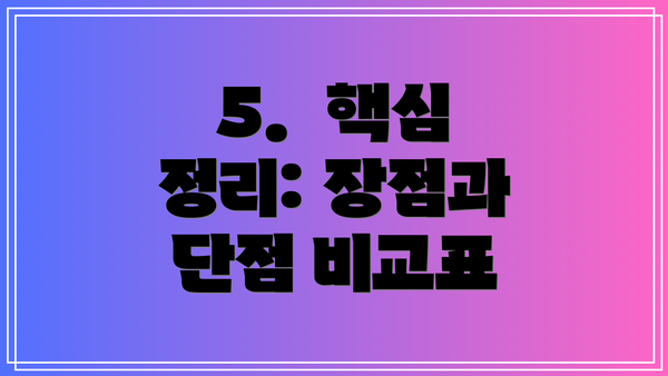 5.  핵심 정리: 장점과 단점 비교표