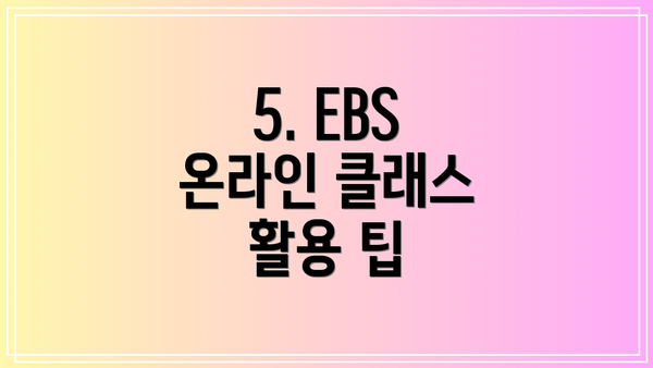 5. EBS 온라인 클래스 활용 팁