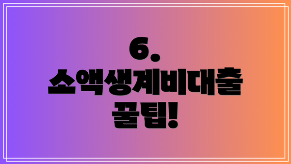6. 소액생계비대출 꿀팁!