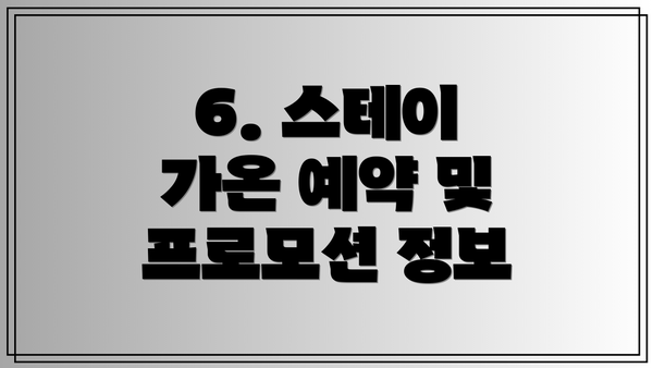 6. 스테이 가온 예약 및 프로모션 정보