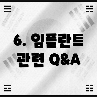 6. 임플란트 관련 Q&A