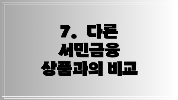 7. 다른 서민금융 상품과의 비교