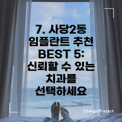 7. 사당2동 임플란트 추천 BEST 5: 신뢰할 수 있는 치과를 선택하세요