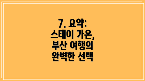 7. 요약: 스테이 가온, 부산 여행의 완벽한 선택