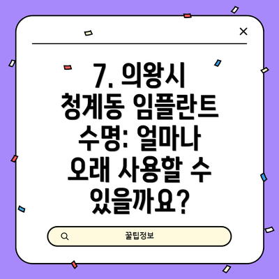 7. 의왕시 청계동 임플란트 수명: 얼마나 오래 사용할 수 있을까요?