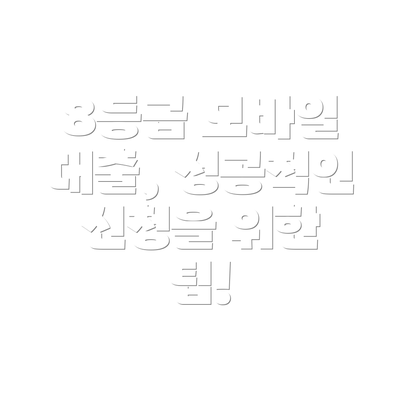 8등급 모바일 대출, 성공적인 신청을 위한 팁!