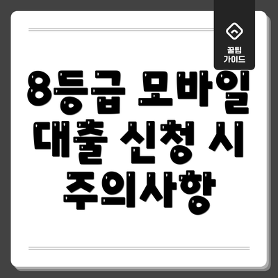 8등급 모바일 대출 신청 시 주의사항
