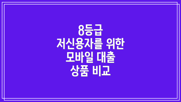 8등급 저신용자를 위한 모바일 대출 상품 비교