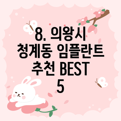 8. 의왕시 청계동 임플란트 추천 BEST 5