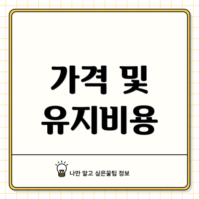 가격 및 유지비용