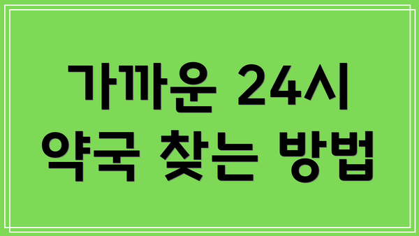 가까운 24시 약국 찾는 방법