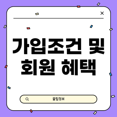 가입조건 및 회원 혜택