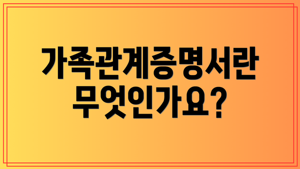 가족관계증명서란 무엇인가요?