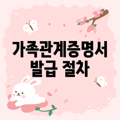 가족관계증명서 발급 절차