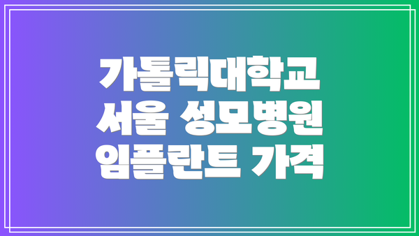 가톨릭대학교 서울 성모병원 임플란트 가격