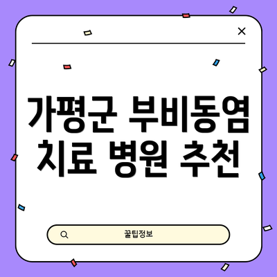 가평군 부비동염 치료 병원 추천
