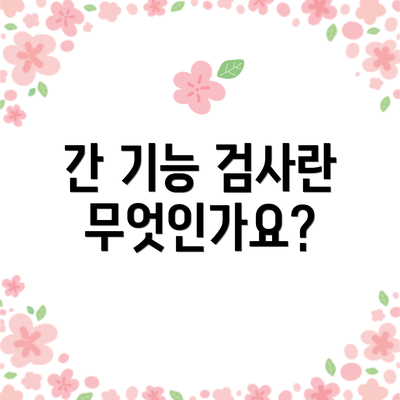 간 기능 검사란 무엇인가요?