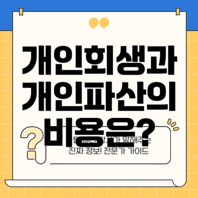 개인회생과 개인파산의 비용은?