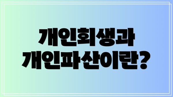 개인회생과 개인파산이란?