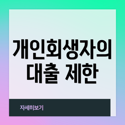 개인회생자의 대출 제한