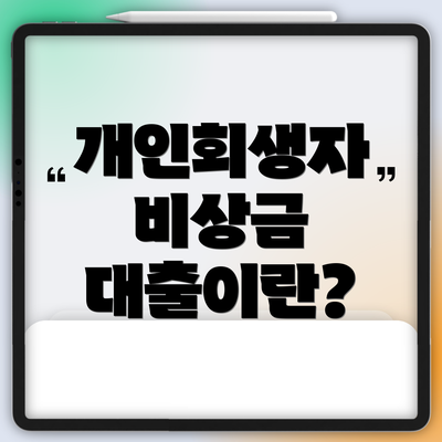 개인회생자 비상금 대출이란?