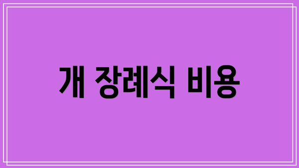 개 장례식 비용