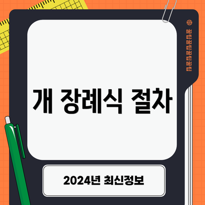 개 장례식 절차