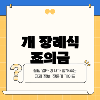 개 장례식 조의금