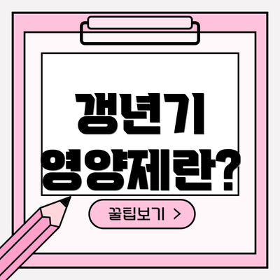 갱년기 영양제란?