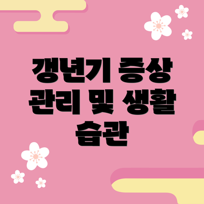 갱년기 증상 관리 및 생활 습관