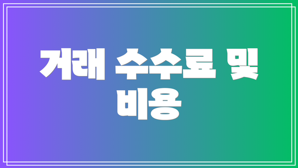 거래 수수료 및 비용