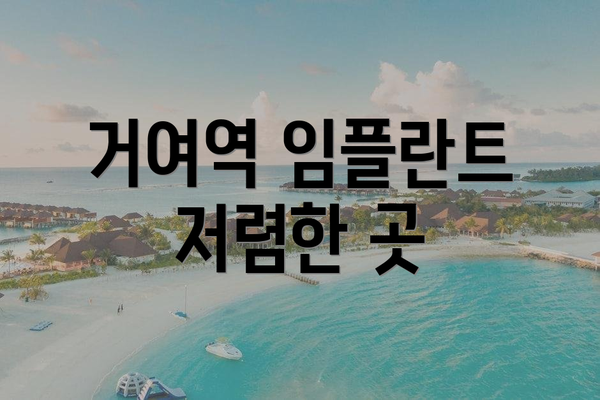 거여역 임플란트 저렴한 곳