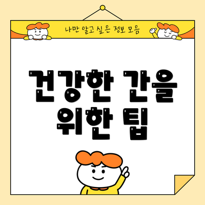 건강한 간을 위한 팁