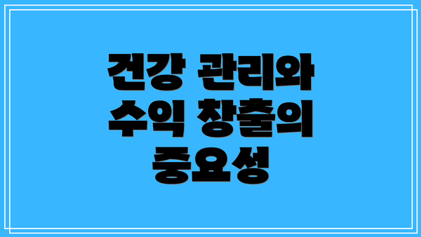 건강 관리와 수익 창출의 중요성