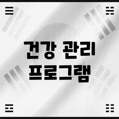 건강 관리 프로그램