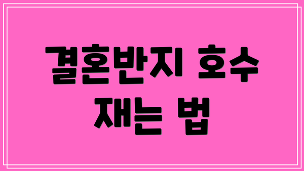결혼반지 호수 재는 법