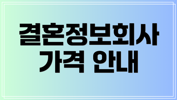 결혼정보회사 가격 안내