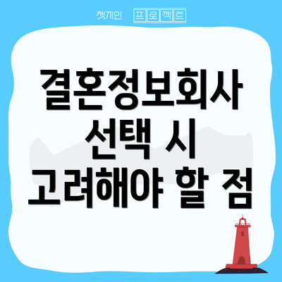 결혼정보회사 선택 시 고려해야 할 점