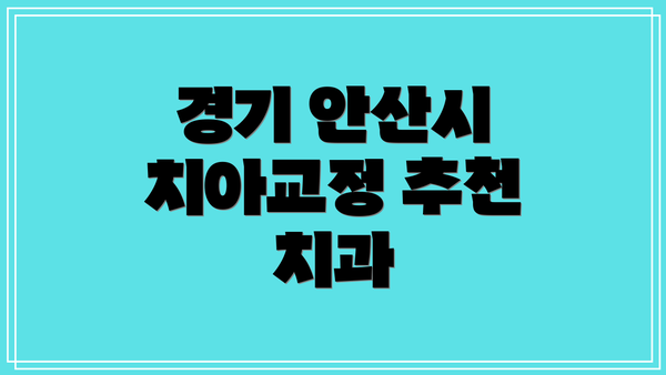 경기 안산시 치아교정 추천 치과
