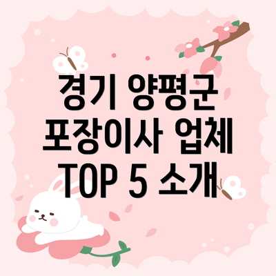 경기 양평군 포장이사 업체 TOP 5 소개