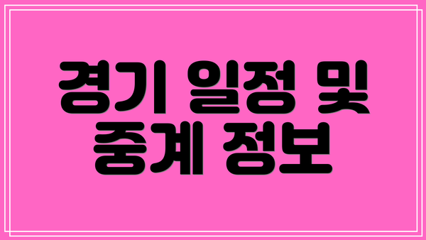 경기 일정 및 중계 정보