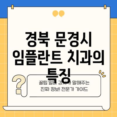 경북 문경시 임플란트 치과의 특징