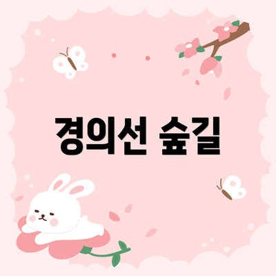 경의선 숲길