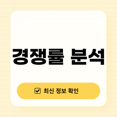 경쟁률 분석