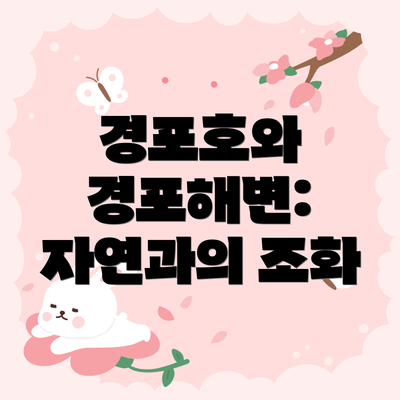 경포호와 경포해변: 자연과의 조화